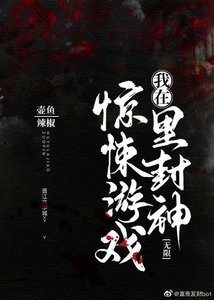 我在驚悚遊戲裡封神(無限)
