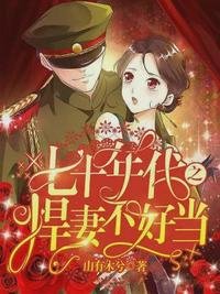 七十年代之悍妻不好當秦瑜顧瑾