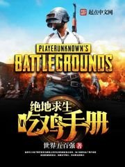 絕地求生:吃雞手冊