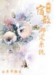 宿敵繫結系統(穿書)