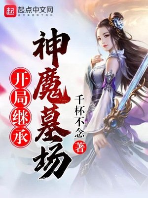開局繼承神魔墓場