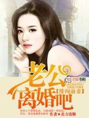 緋聞前妻,老公離婚吧