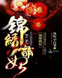 錦繡萌妃