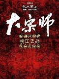 大宗師