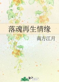 落魂再生情緣