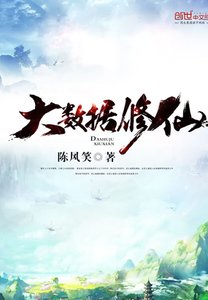 大資料修仙