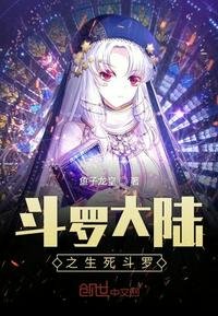 斗羅大陸之生死鬥羅