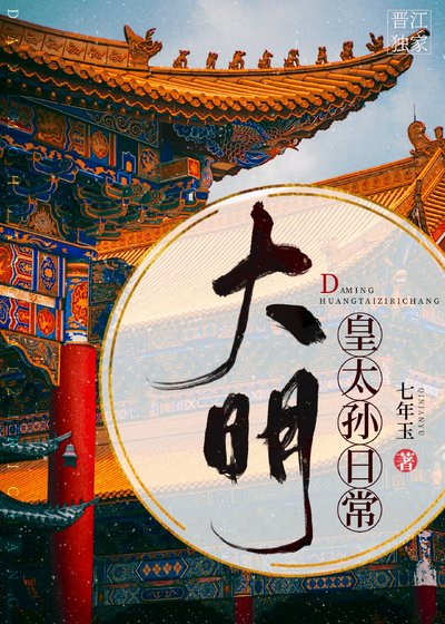 (歷史同人)大明皇太孫日常
