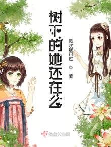 樹下的她還在麼