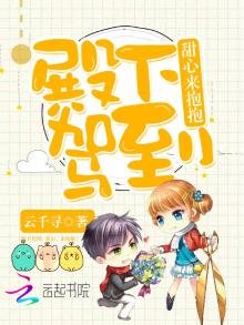 殿下駕到:甜心,來抱抱