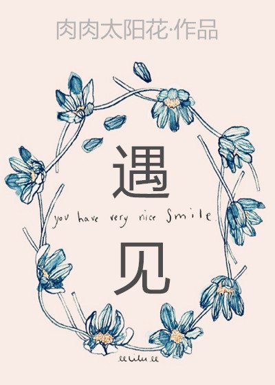 遇見
