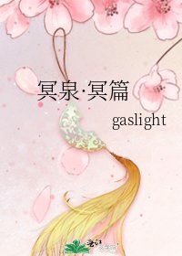 冥泉·冥篇