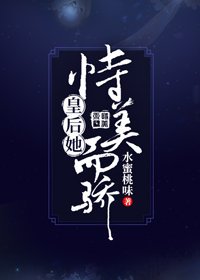 皇后她恃美而驕(重生)