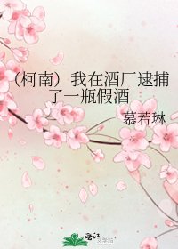(柯南)我在酒廠逮捕了一瓶假酒