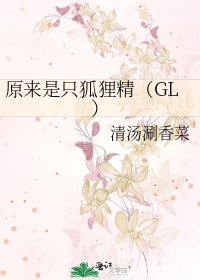 原來是隻狐狸精(GL)