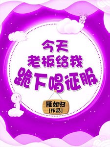 今天老闆給我跪下唱征服了嗎