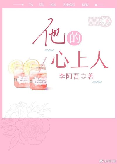 他的心上人