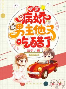 快穿病嬌男主他又吃醋了曲嫣薄司晏