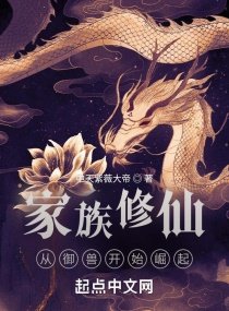 家族修仙:從御受開始崛起