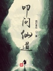 叩問仙悼