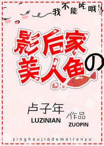 影后家的美人魚