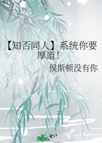【知否同人】系統你要厚道!
