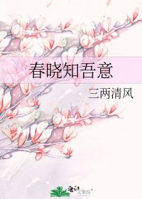 春曉知吾意