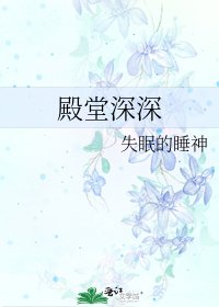 殿堂深深
