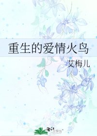 重生的愛情火鳥