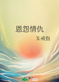 恩怨情仇