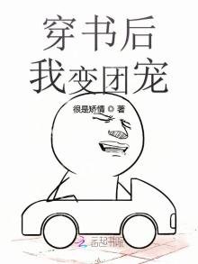 穿書後我變團寵