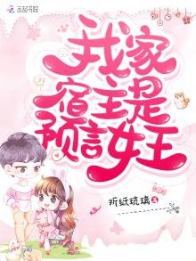 我家宿主是預言女王