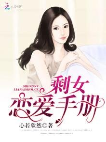 剩女戀愛手冊