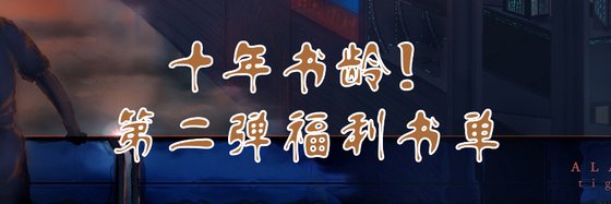 十年書齡！第二彈福利書單