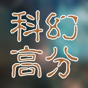 不變的經典！各類熱血架空精品