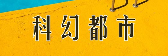 科幻都市&好看的10部精彩小說