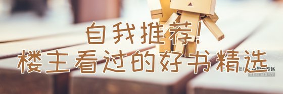自我推薦！樓主看過的好書精選