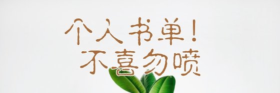 個人書單！不喜勿噴