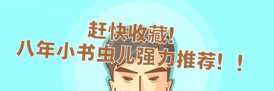 趕快收藏！八年小書蟲兒強力推薦！！