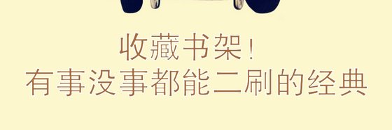 收藏書架！有事沒事都能二刷的經典