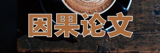 因果論文&炒雞重生玄幻奇幻佳作