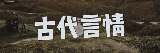 古代言情&十九篇火爆的免費作品
