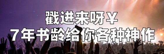 戳進來呀￥7年書齡給你各種神作