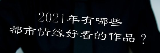 2021年有哪些都市情緣好看的作品？