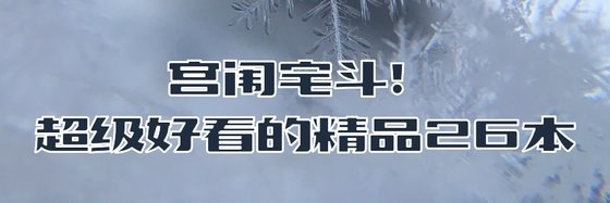 宮闈宅鬥！超級好看的精品26本