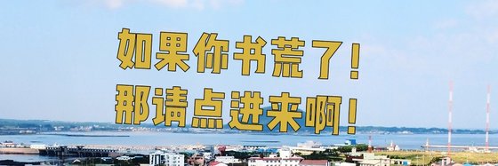 如果你書荒了，那請點進來啊！