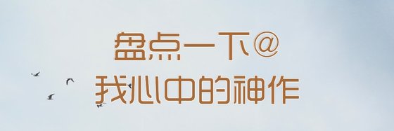 盤點一下@我心中的神作