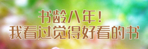 書齡八年！我看過覺得好看的書