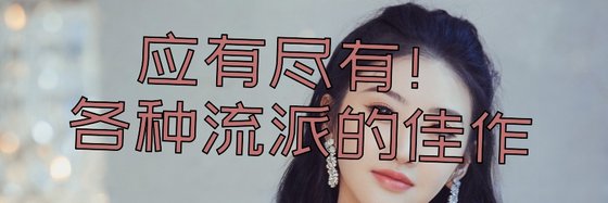 應有盡有！各種流派的佳作