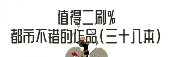 值得二刷%都市不錯的作品(三十八本)